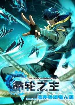 命輪之主！當(dāng)異變降臨人間