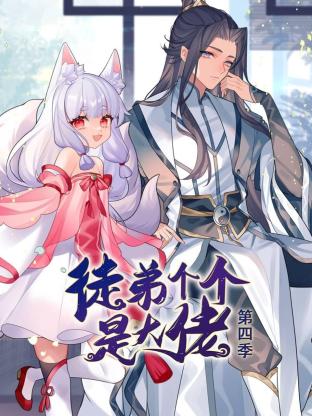 徒弟個個是大佬第四季