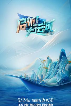 啟航！大運(yùn)河