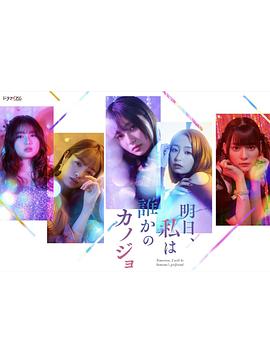 明天，我會成為誰的女友