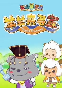 喜羊羊與灰太狼之智趣羊?qū)W堂之六羊羊來尋寶