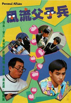風(fēng)流父子兵粵語(yǔ)