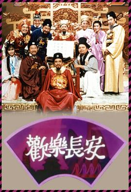 歡樂長(zhǎng)安粵語