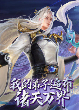 我的弟子遍布諸天萬(wàn)界