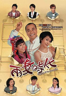 兩妻時(shí)代粵語(yǔ)