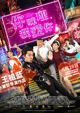 你咪理，我愛你！粵語版
