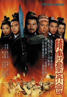 隋唐群英會(huì)粵語