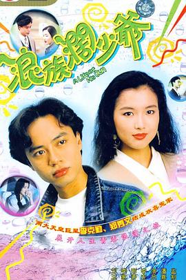 浪族闊少爺粵語(yǔ)