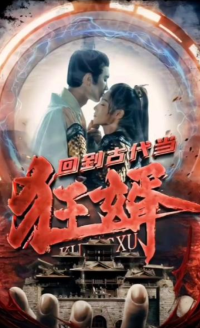 回到古代當(dāng)狂婿全集