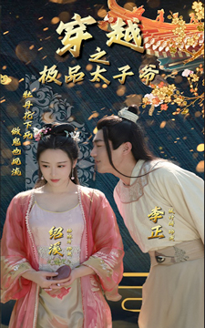 穿越之極品太子爺