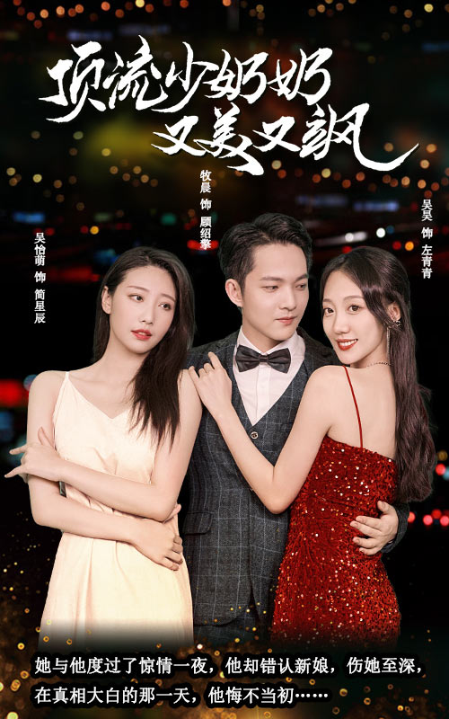 頂流少奶奶又美又颯