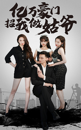 億萬(wàn)豪門(mén)招我做姑爺