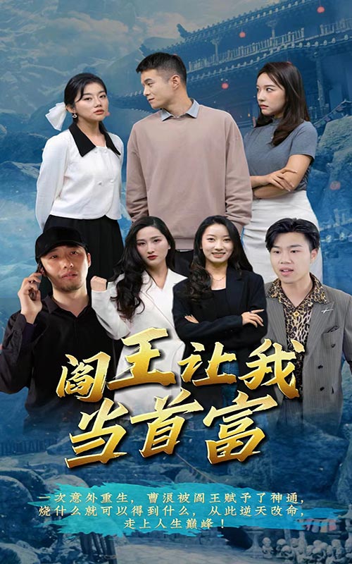 閻王讓我當(dāng)首富