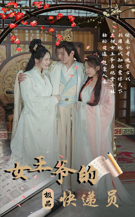 女王爺?shù)臉O品快遞員