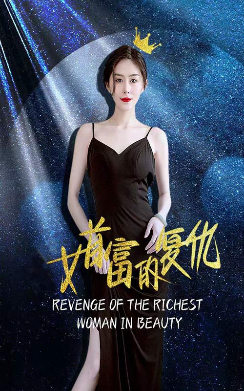 女首富的復(fù)仇