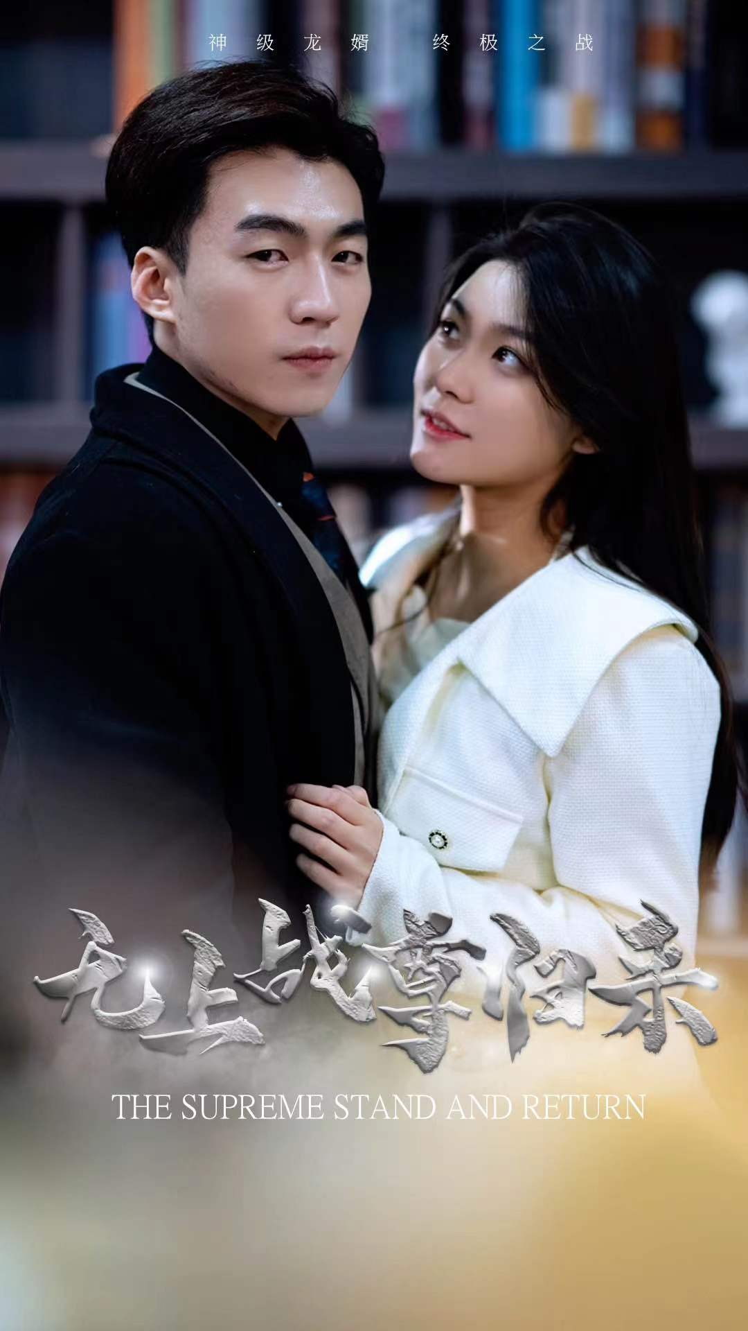 無(wú)上戰(zhàn)尊歸來(lái)