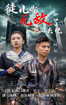 徒兒你無(wú)敵了，下山去吧