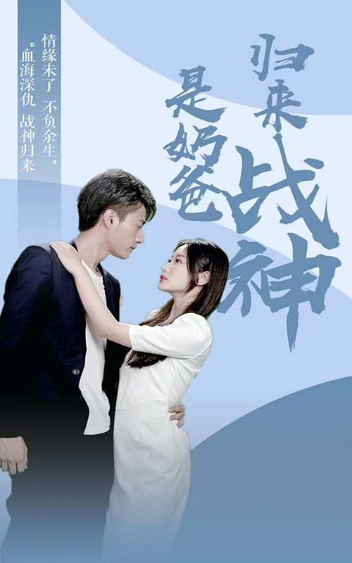 歸來(lái)戰(zhàn)神是奶爸