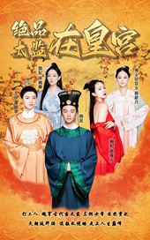 絕品太監(jiān)在皇宮