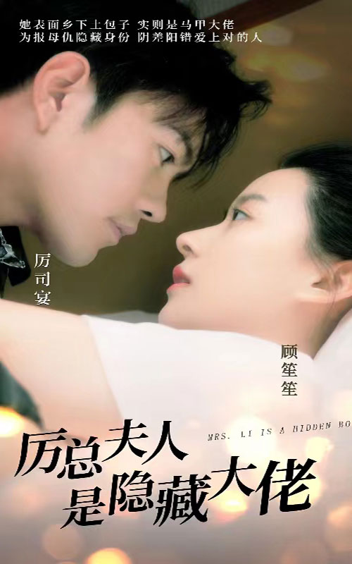 厲總夫人是隱藏大佬