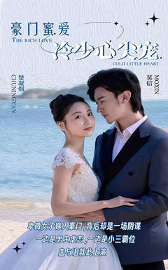 豪門蜜愛：冷少心尖寵