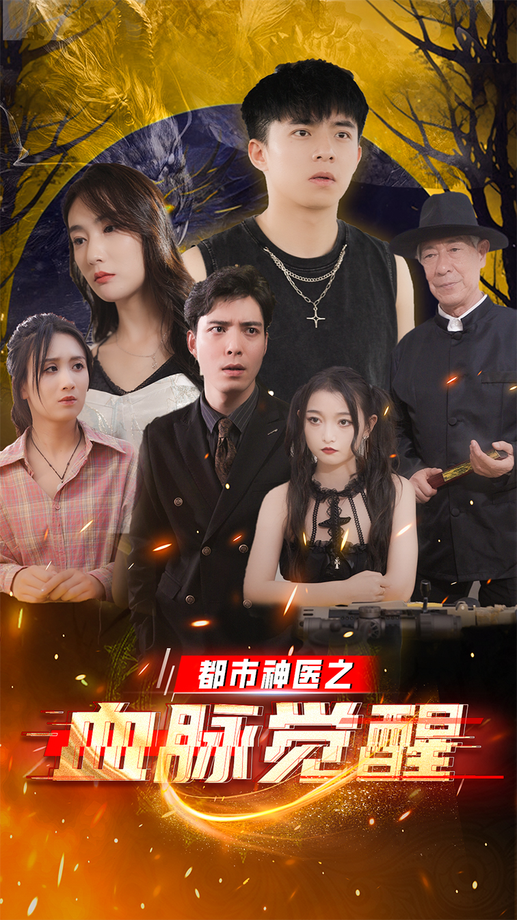 都市神醫(yī)之血脈覺(jué)醒