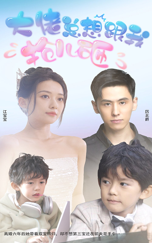 大佬總想跟我搶兒砸