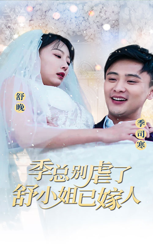 季總別虐了，舒小姐已嫁人