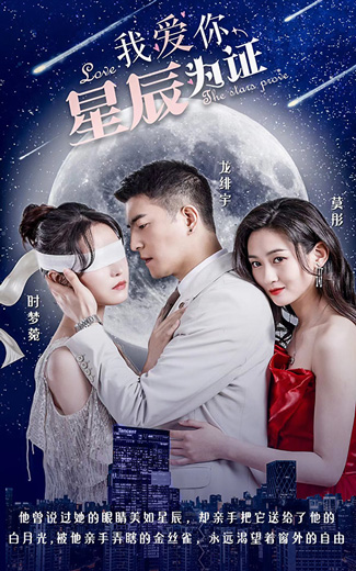 我愛(ài)你，星辰為證