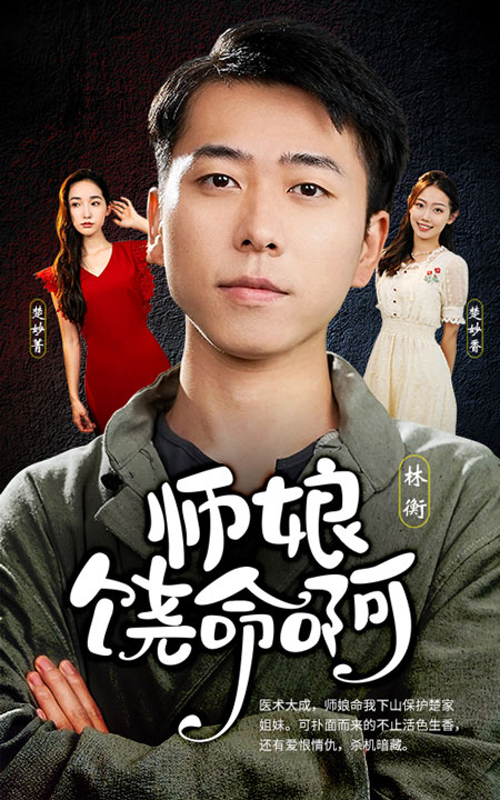 師娘，饒命啊