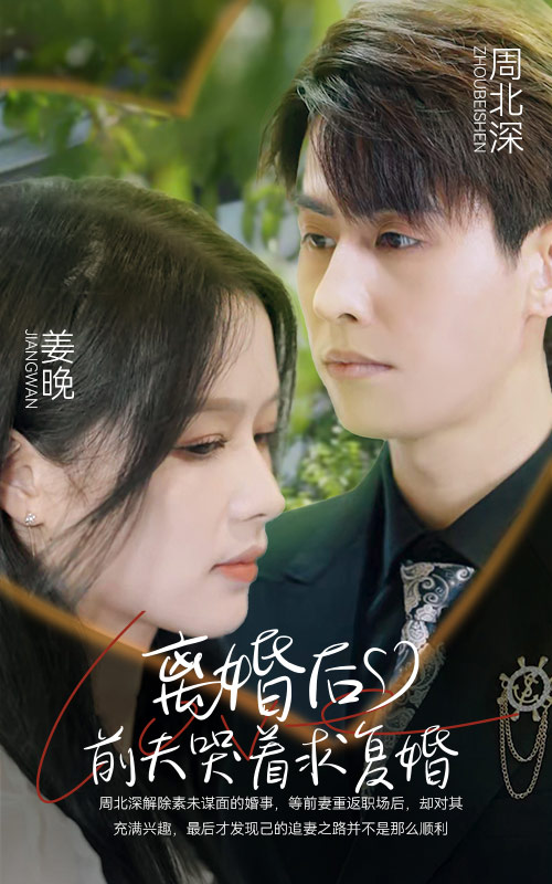 離婚后，前夫哭著求復(fù)婚