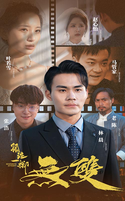 孤注一擲之無雙