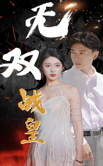 無(wú)雙戰(zhàn)皇