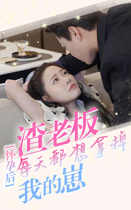 懷孕后，渣老板每天都想拿掉我的崽