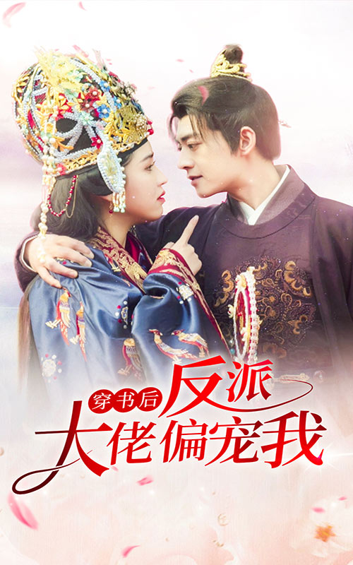 穿書(shū)后反派大佬偏寵我