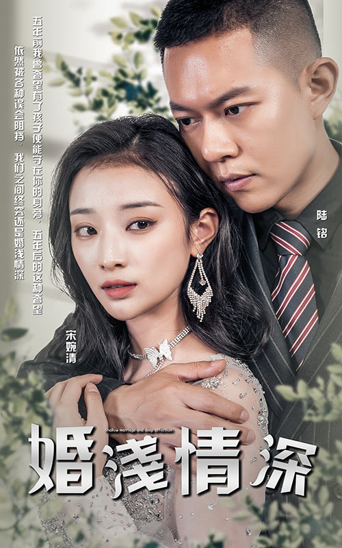 婚淺情深