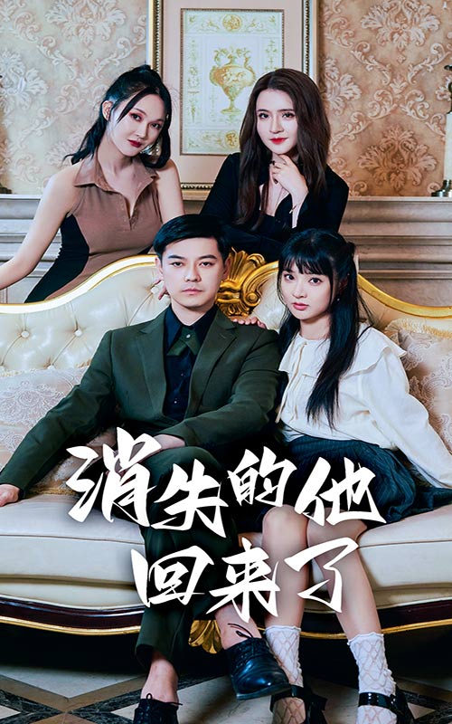 消失的他回來(lái)了