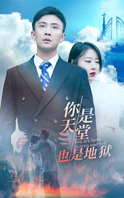 你是天堂也是地獄