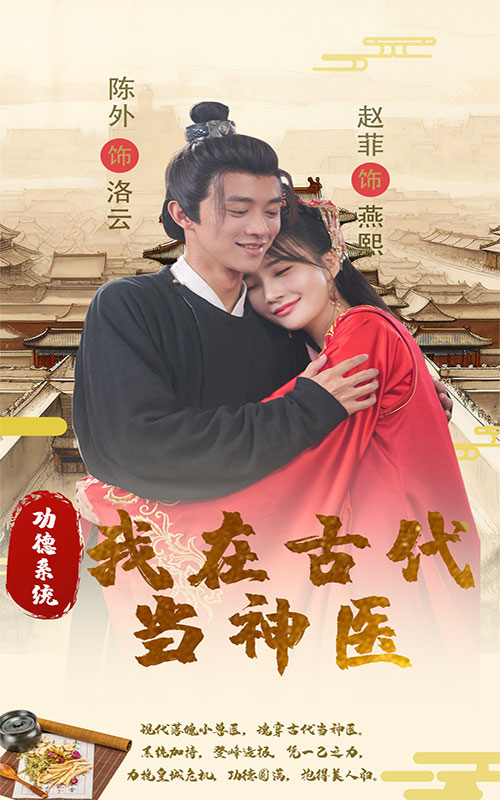 功德系統(tǒng)：我在古代當(dāng)神醫(yī)