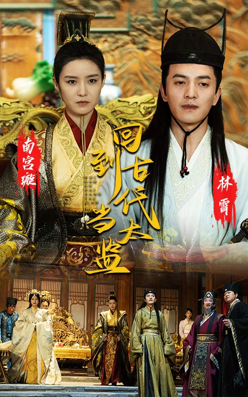 回到古代當(dāng)太監(jiān)