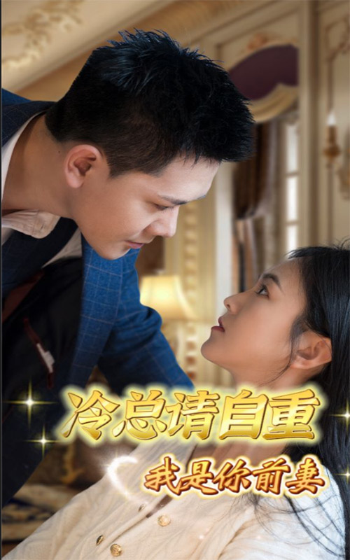 冷總請自重，我是你前妻