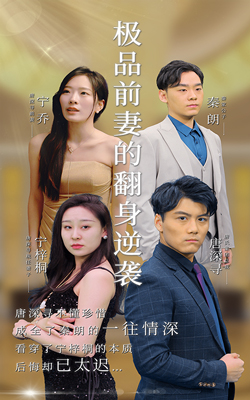 極品前妻的翻身逆襲