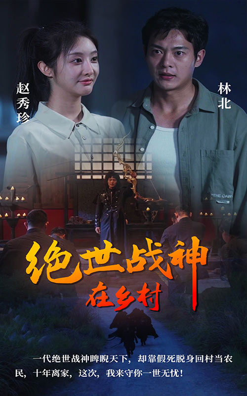 絕世戰(zhàn)神在鄉(xiāng)村