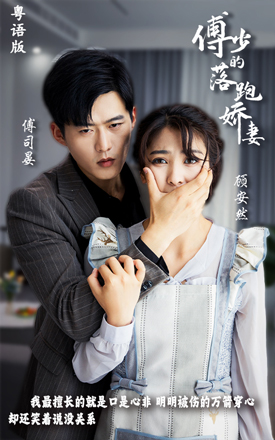 傅少的落跑嬌妻（粵語版）