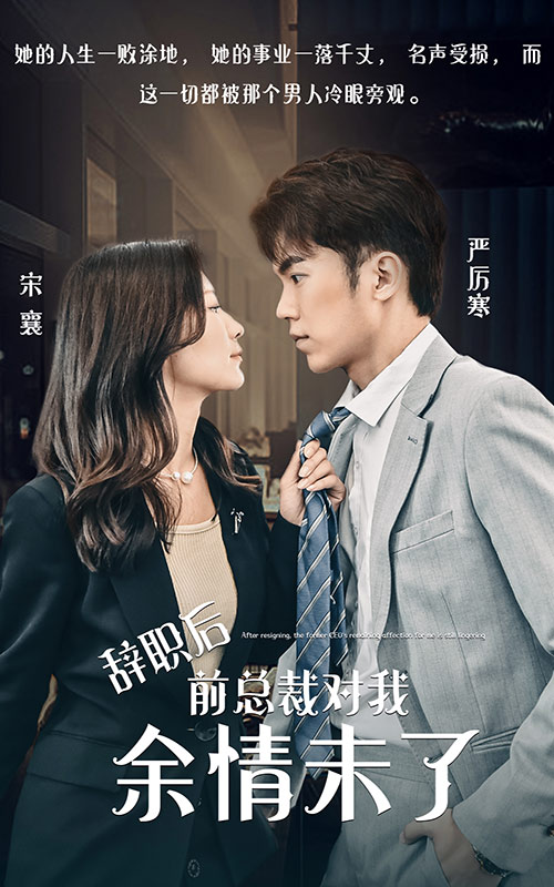 辭職后，前總裁對(duì)我余情未了