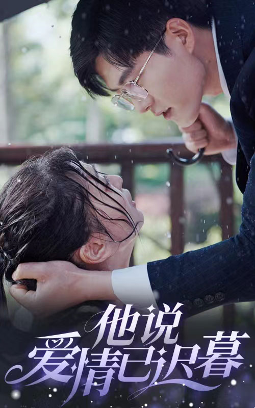他說(shuō)愛(ài)情已遲暮