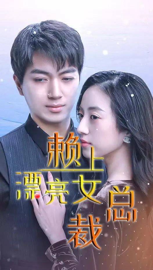 賴上漂亮女總裁