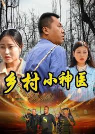 鄉(xiāng)村小神醫(yī)