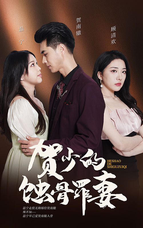 賀少的蝕骨罪妻