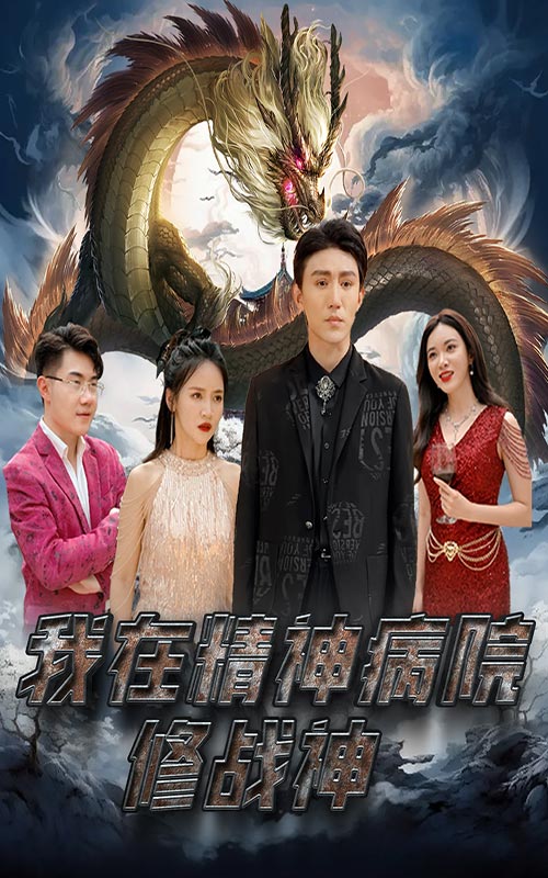 我在精神病院修戰(zhàn)神